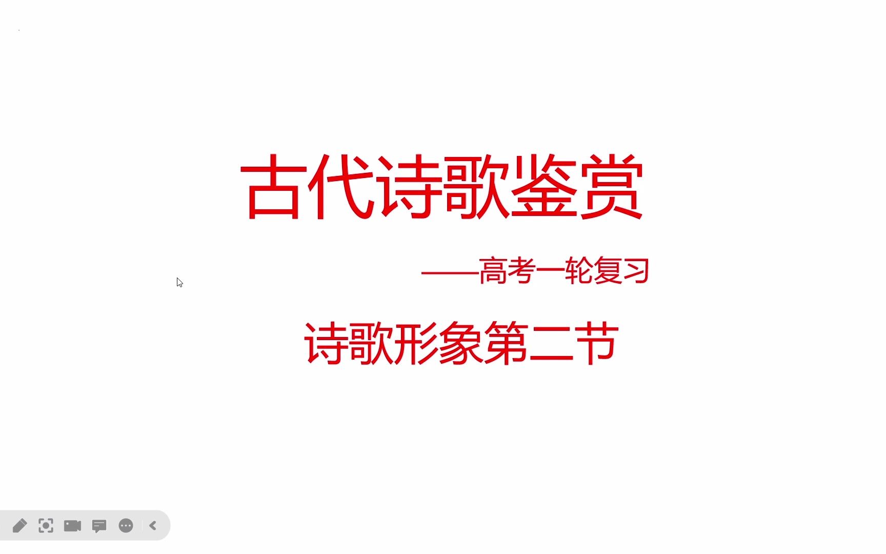 [图]古代诗歌鉴赏 ——高考一轮复习 诗歌形象第二节：诗歌景物和事物形象分析