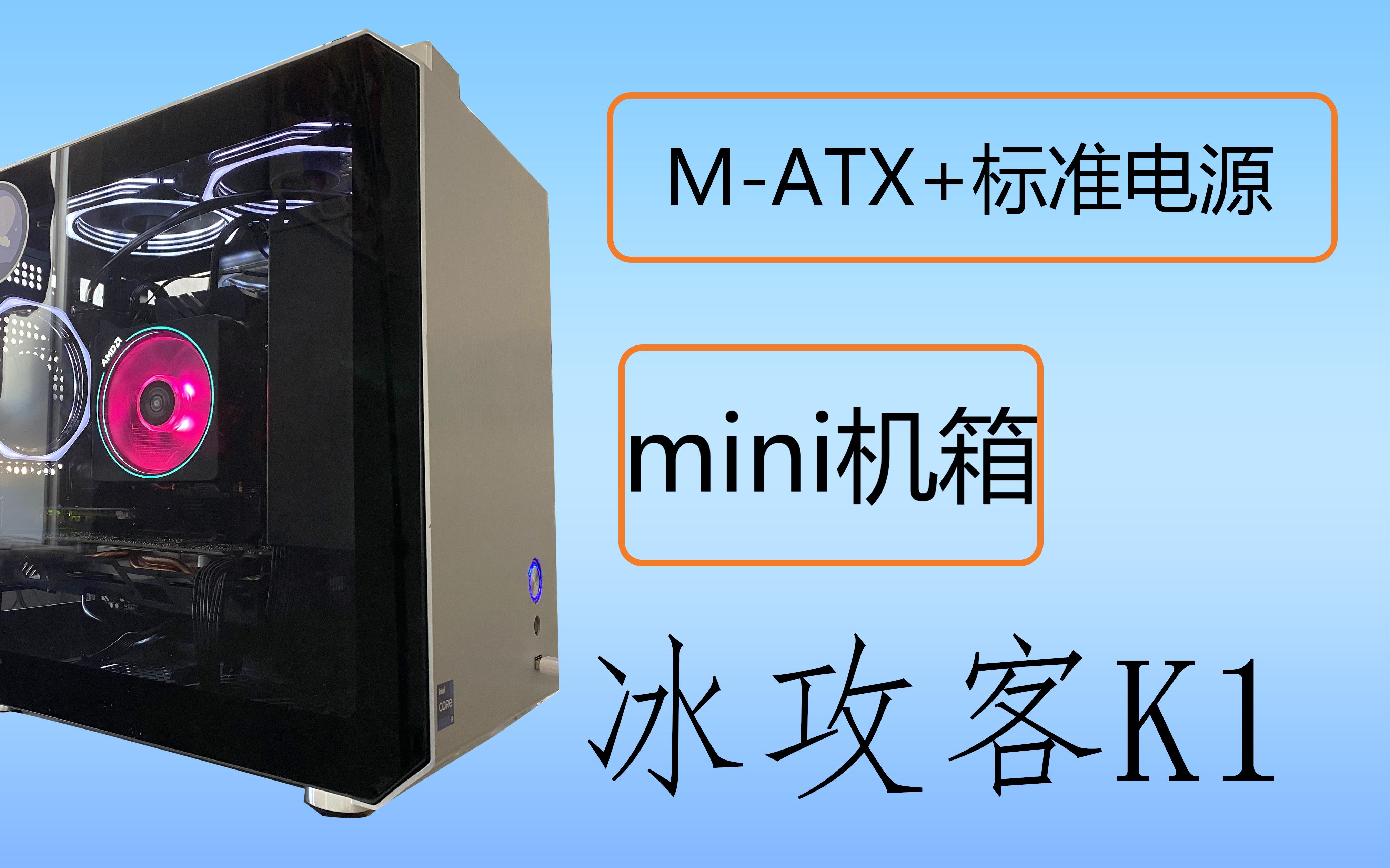 看起来全能的mini机箱 冰攻客K1简评 买前谨慎哔哩哔哩bilibili