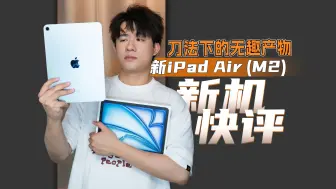 Télécharger la video: 新iPad Air：买了半个月，越看越难受