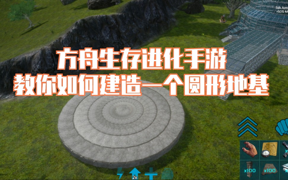 活动作品方舟生存进化手游如何建造一个圆形地基浮空圆形地基适合大