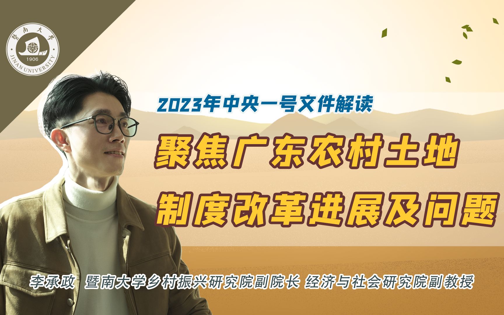 李承政:广东农村土地制度改革进展如何?存在什么问题?我能继承农村老家的承包地和宅基地吗?丨2023中央一号文件解读 【暨南乡村谈】哔哩哔哩...