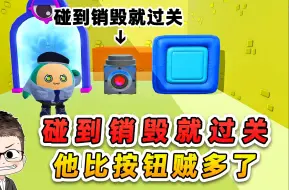 Tải video: 蛋仔派对：碰到销毁就过关？他比小按钮还贼，找了各种帮手对付我