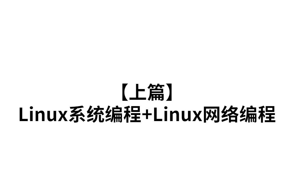 [图]【1-191】Linux高并发服务器架构实战 Linux系统编程+Linux网络编程