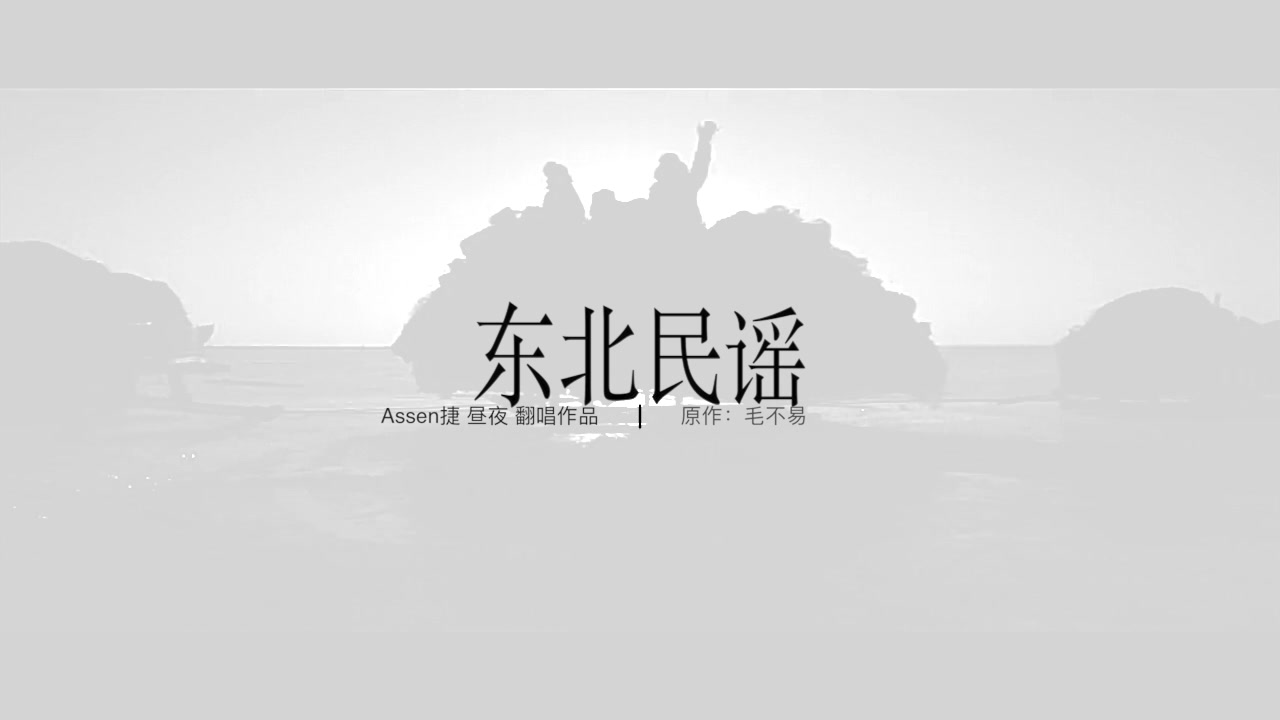 [图]【昼夜&Assen捷】东北民谣 Cover 毛不易