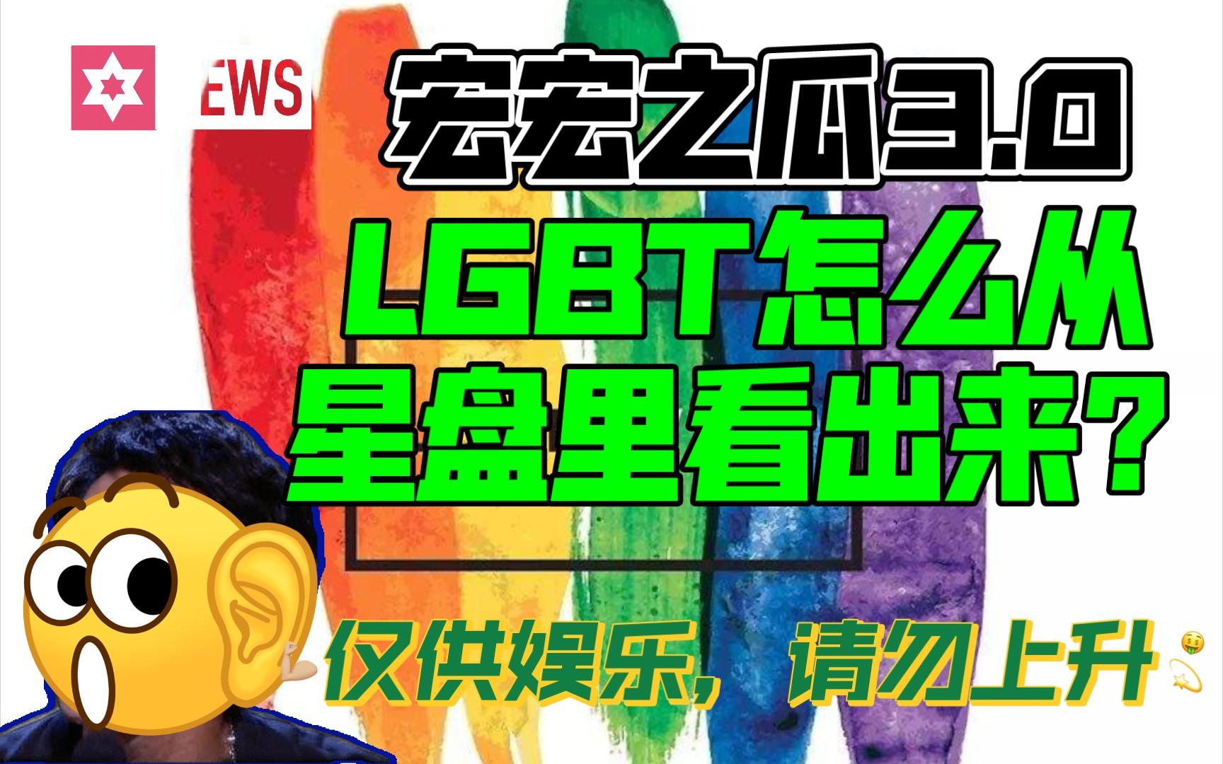 《论LGBT+群体在星盘上的特殊性》哔哩哔哩bilibili