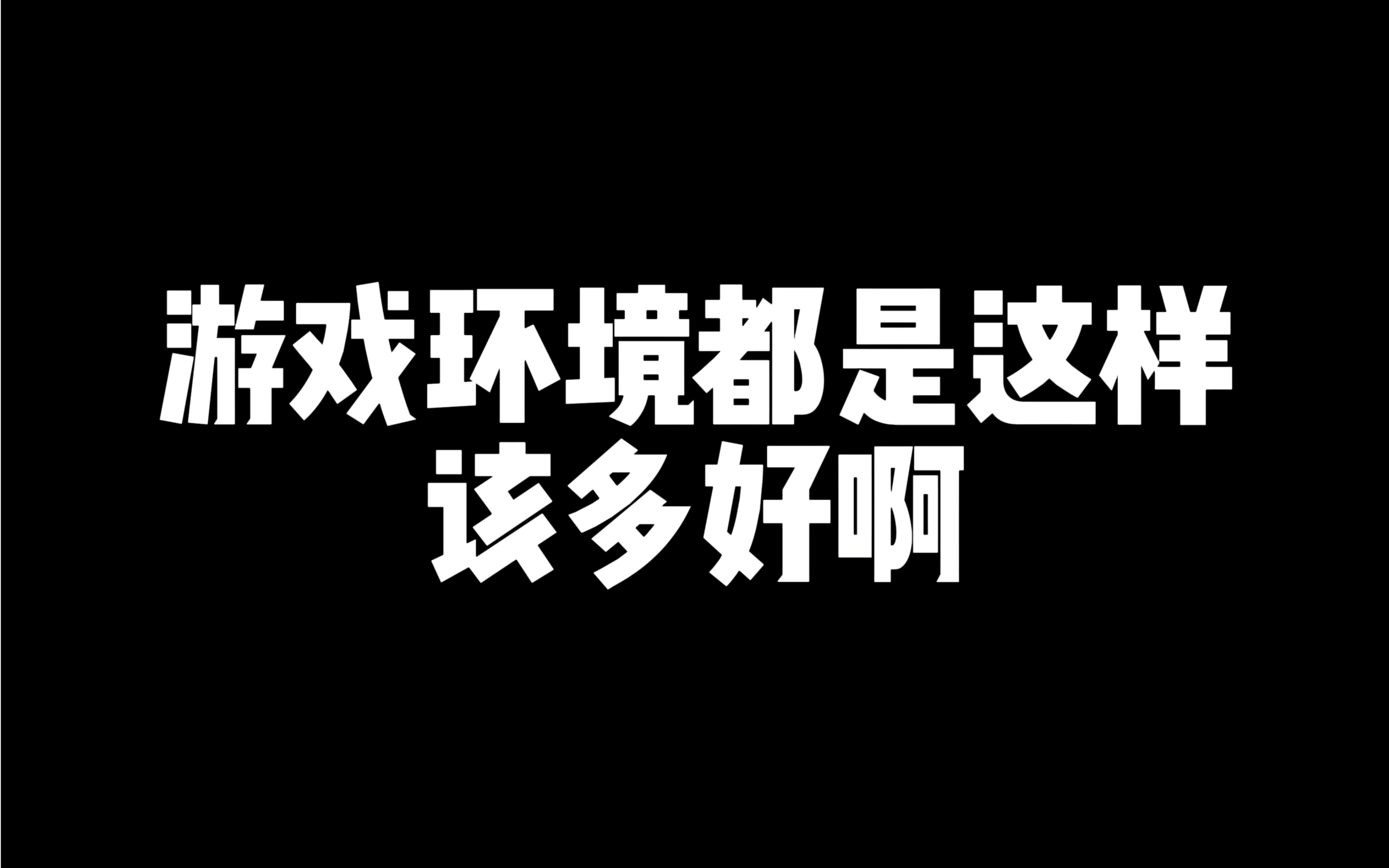 [图]游戏环境都是这样就好了