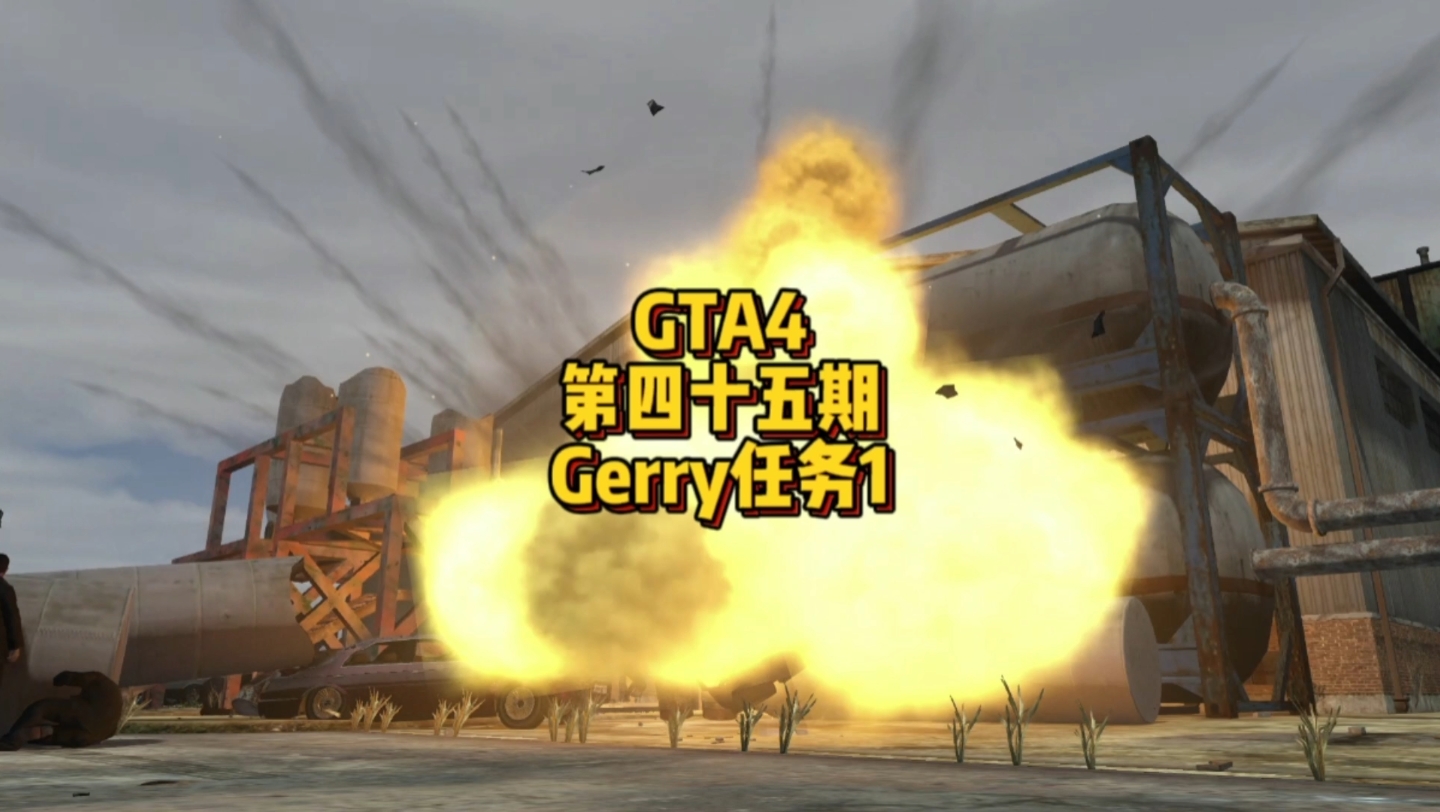 【GTA4】第四十五期,Gerry任务1单机游戏热门视频