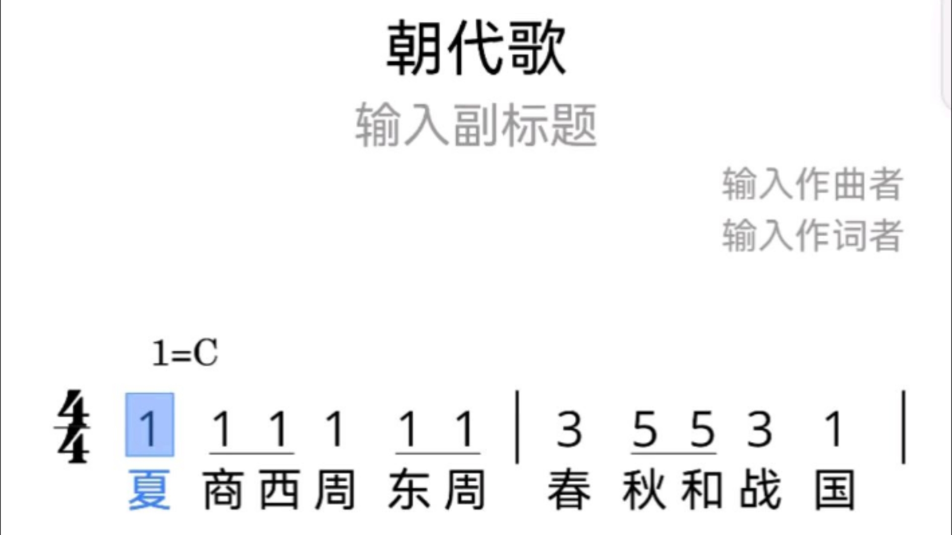 《朝代歌》简谱
