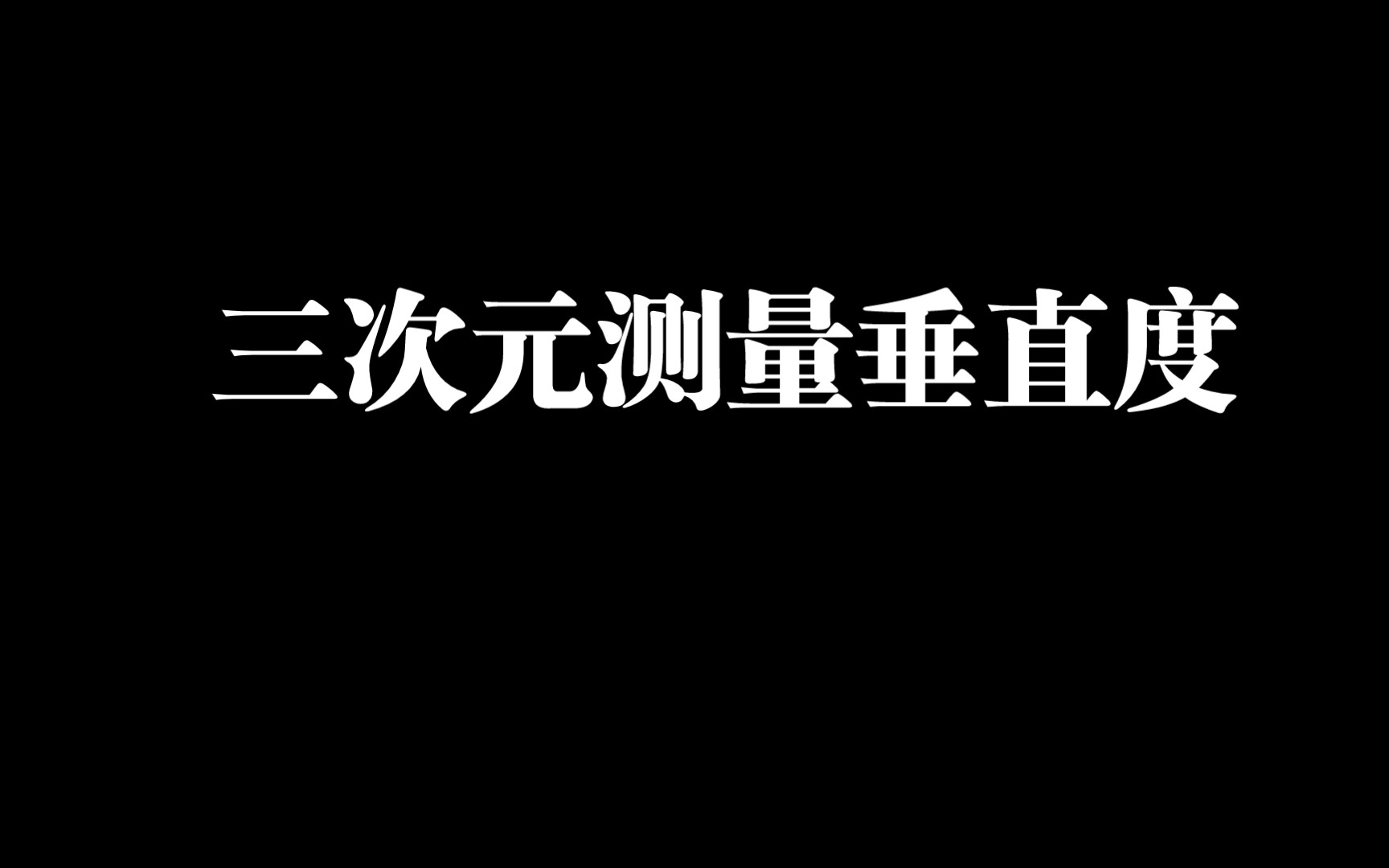 三次元测量垂直度哔哩哔哩bilibili