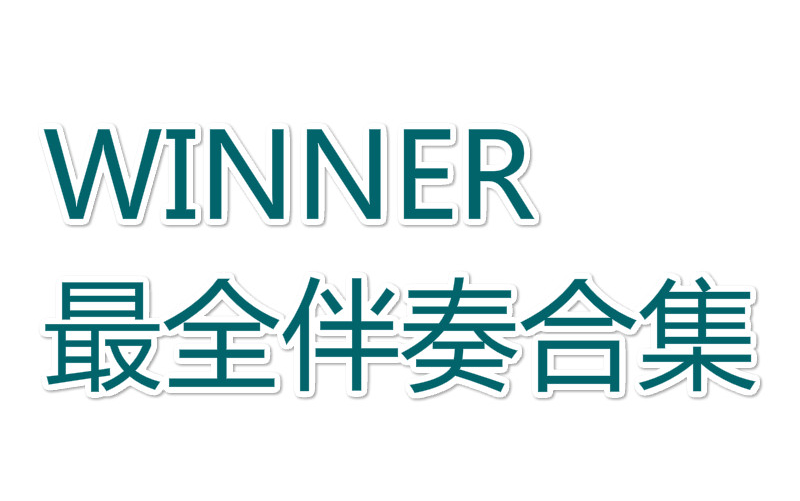 【WINNER】【最全伴奏合集】这可能是最全的伴奏合集了!(更新到Hold)【收藏向/持更中】哔哩哔哩bilibili