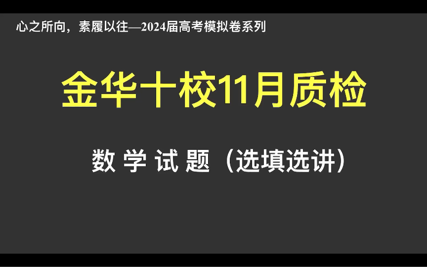 【2024届高考模拟卷系列】—金华十校11月质检数学试卷(部分题目选讲)哔哩哔哩bilibili