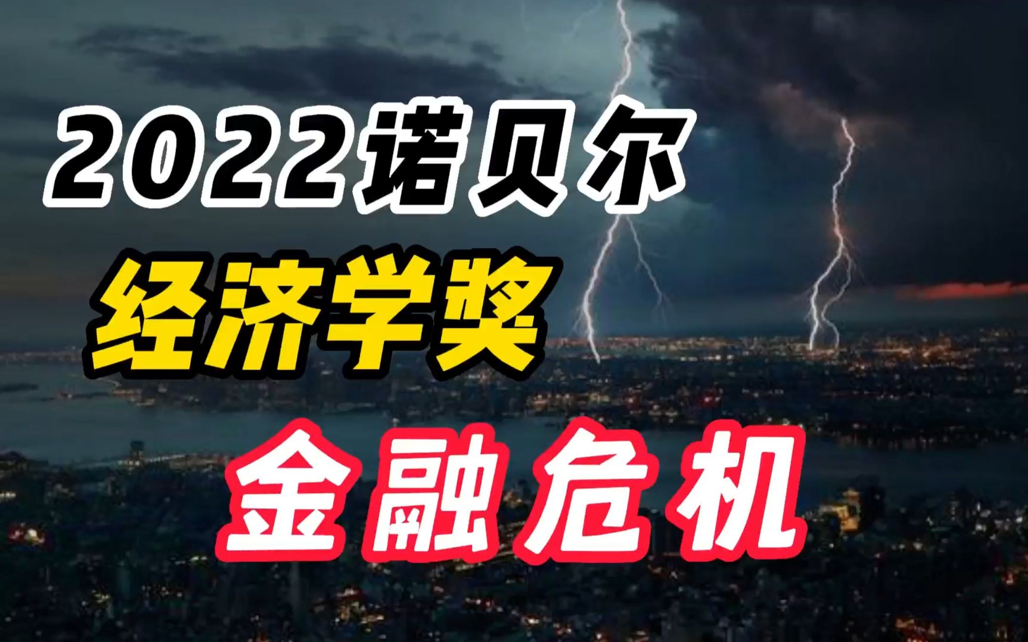 2022年诺贝尔经济学奖:金融危机与银行哔哩哔哩bilibili