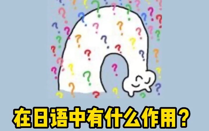 “得斯”和“马斯”在日语中有什么作用?哔哩哔哩bilibili