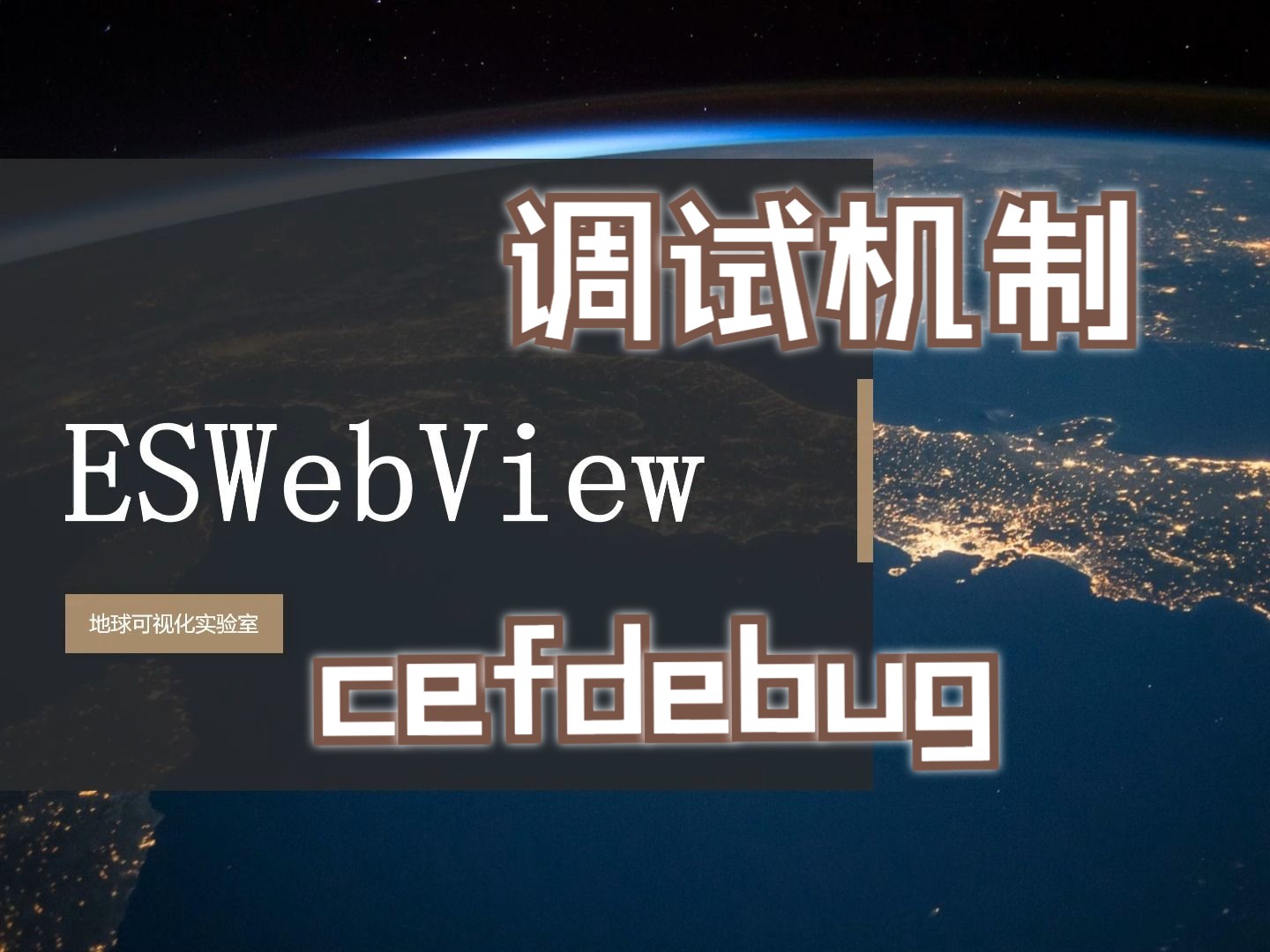 第四节:调试机制cefdebug哔哩哔哩bilibili