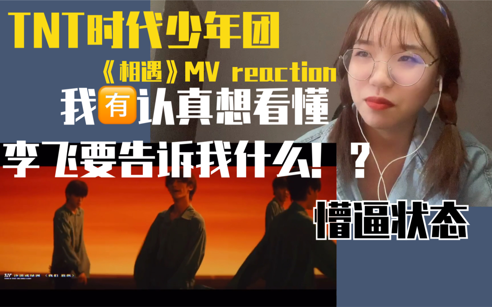 tnt【时代少年团】新歌《相遇》mv reaction 李飞你到底想说什么?