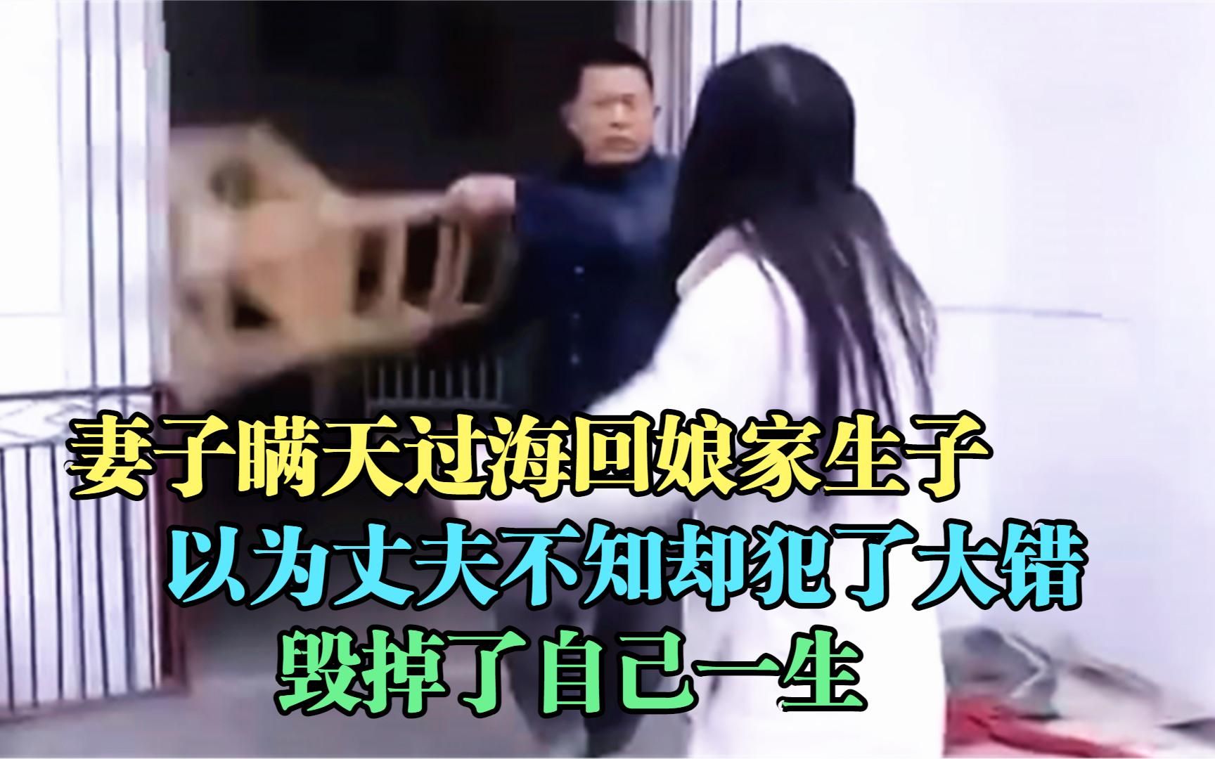 妻子瞒天过海回娘家生子以为丈夫不知却犯了大错毁了自己一生