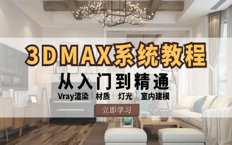 3DMAX室内建模效果图教程(全套)哔哩哔哩bilibili