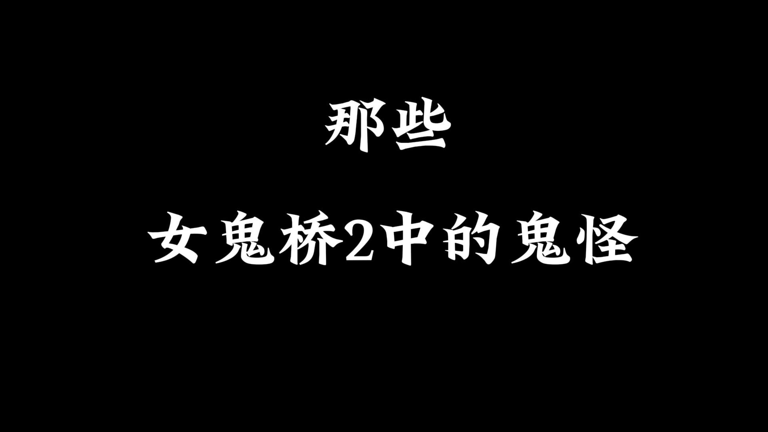 [图]【女鬼桥2释魂路】女鬼桥2中的鬼怪有哪些