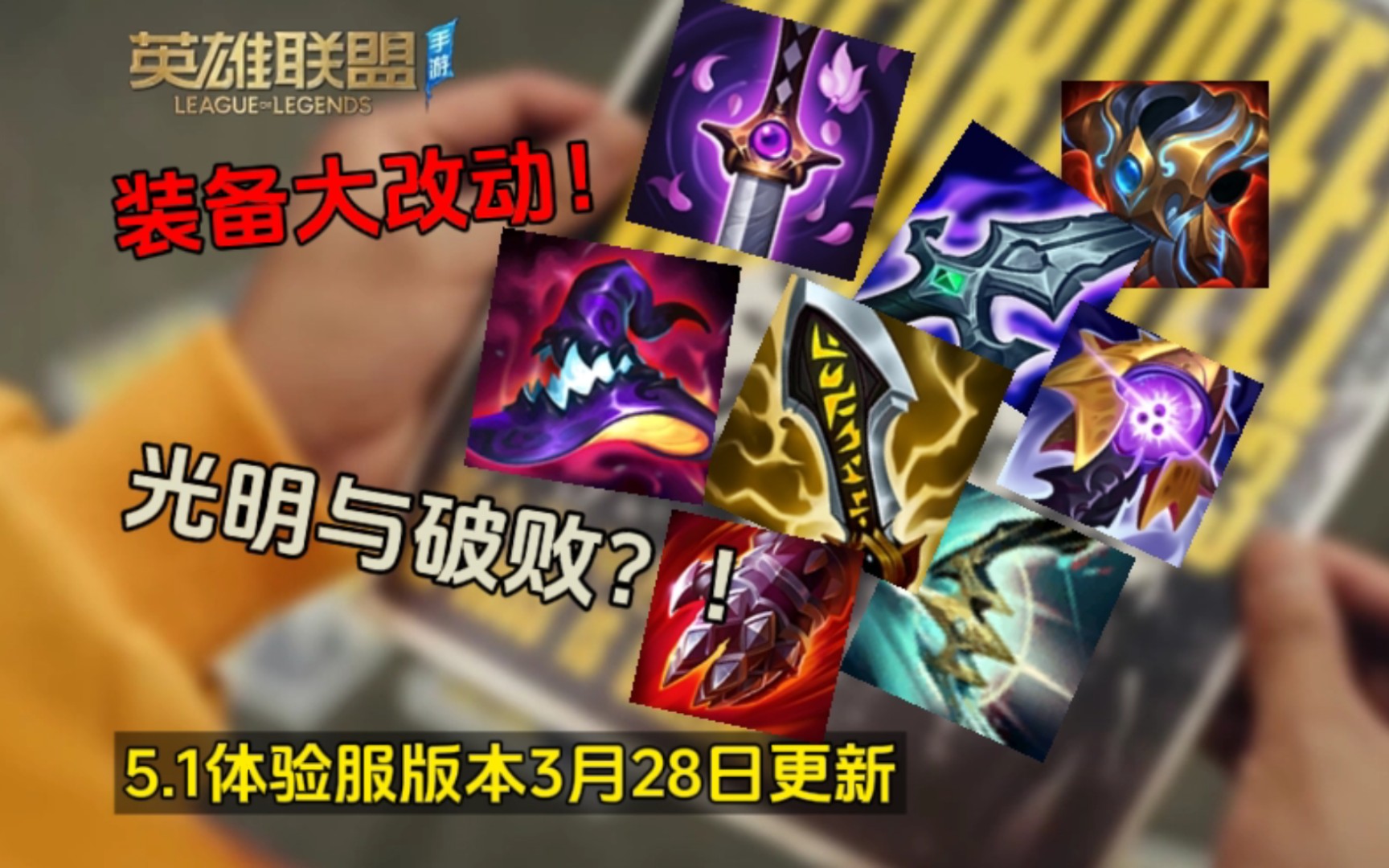 【lol手游】5.1版本装备性价比更新 破败光明大调整!(福光掠影版本)
