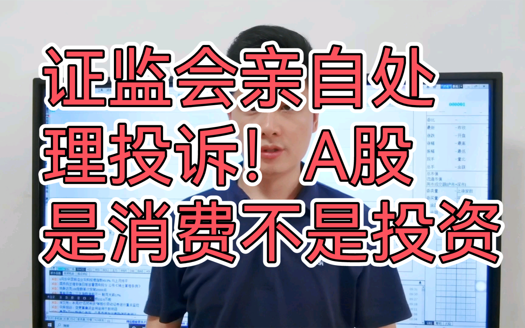 证监会亲自处理投诉了!机构慌了!要退款 原来你不是炒股是消费啊哔哩哔哩bilibili