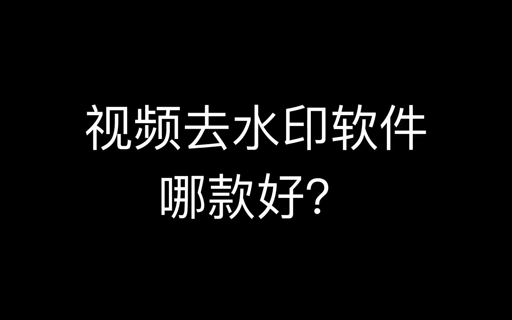 视频去水印免费软件,怎么去抖音的水印,抖音怎么去水印哔哩哔哩bilibili