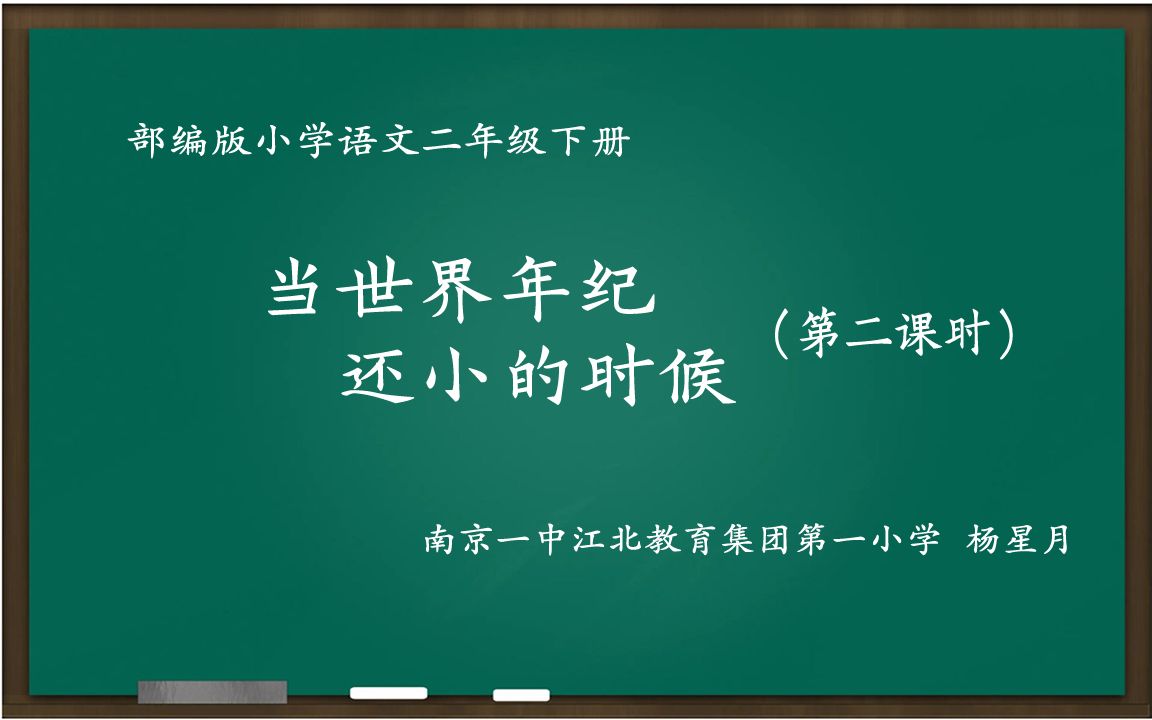 [图]部编版小学语文优质课 当世界年纪还小的时候 第二课时 二年级下册