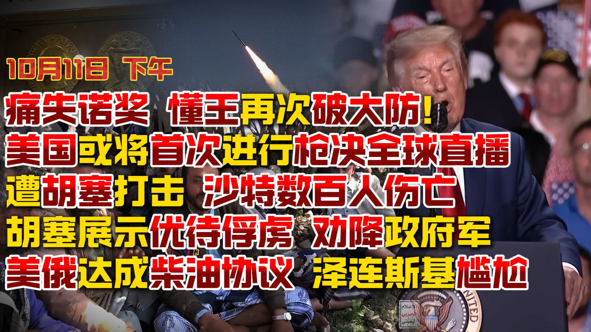 【10月11日 下午】痛失诺奖懂王再次破大防！ 美国或将首次进行枪决全球直播；遭胡塞打击 沙特数百人伤亡；胡塞展示优待俘虏 劝降政府军；美俄达成