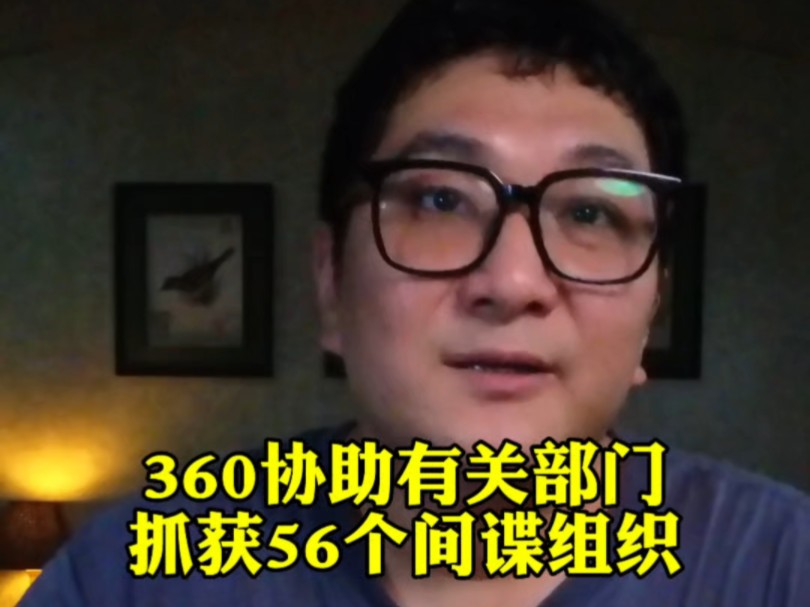 360这波牛惨了,协助有关部门抓了56个间谍组织,还逮了两条大鱼!#360 #周鸿祎哔哩哔哩bilibili