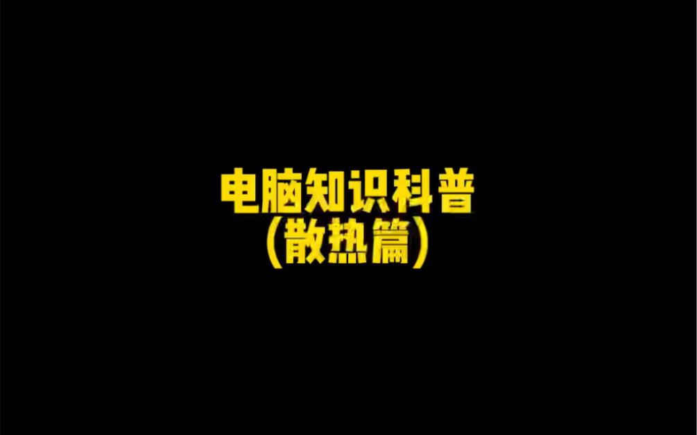 【电脑知识科普ⷦ•㧃�‡】双烤软件AIDA64和Furmark 测试20分钟以上不死机不蓝屏能稳定运行即可#电脑 #电脑知识哔哩哔哩bilibili