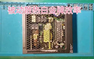 Video herunterladen: 修海韵460w白金牌无风扇电源，万用表碰一下电容就能开机的奇怪故障