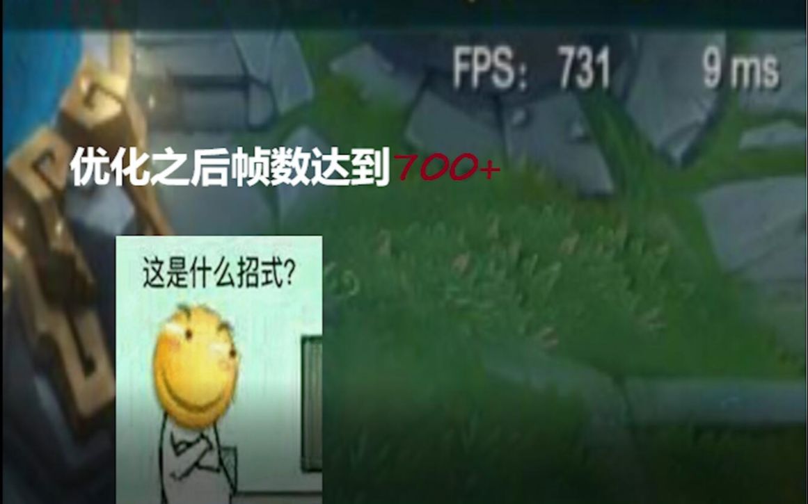 【LOL优化】LOL提升FPS教程,最高可达700+FPS哔哩哔哩bilibili