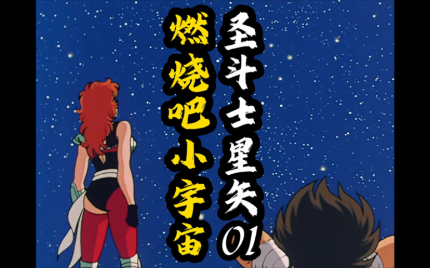 圣斗士星矢:01燃烧吧!小宇宙!