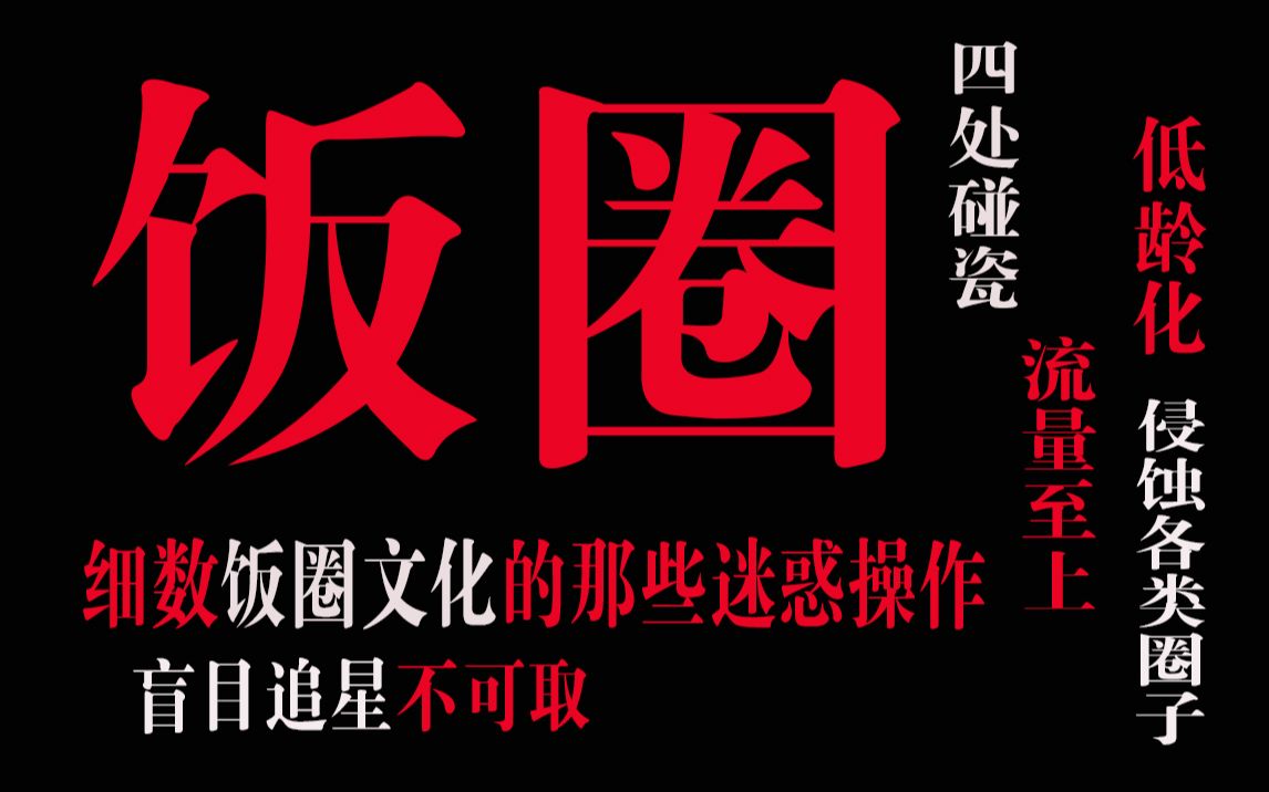 饭圈到底做错了什么!?——浅谈和分析饭圈的那些迷惑行为!!!哔哩哔哩bilibili