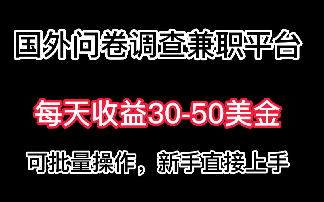 国外问卷调查兼职平台,每天收益20美金,可批量操作,新手直接上手哔哩哔哩bilibili