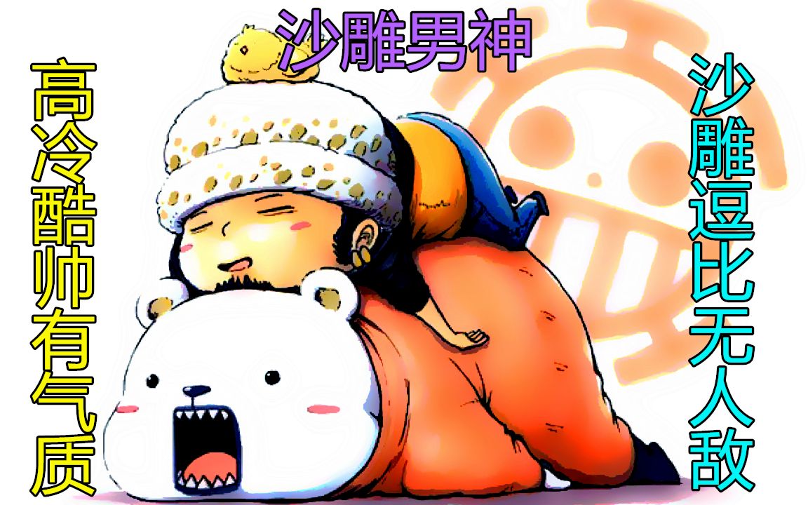 海贼王人物志#16:沙雕男神——特拉法尔加·罗_哔哩哔哩_bilibili