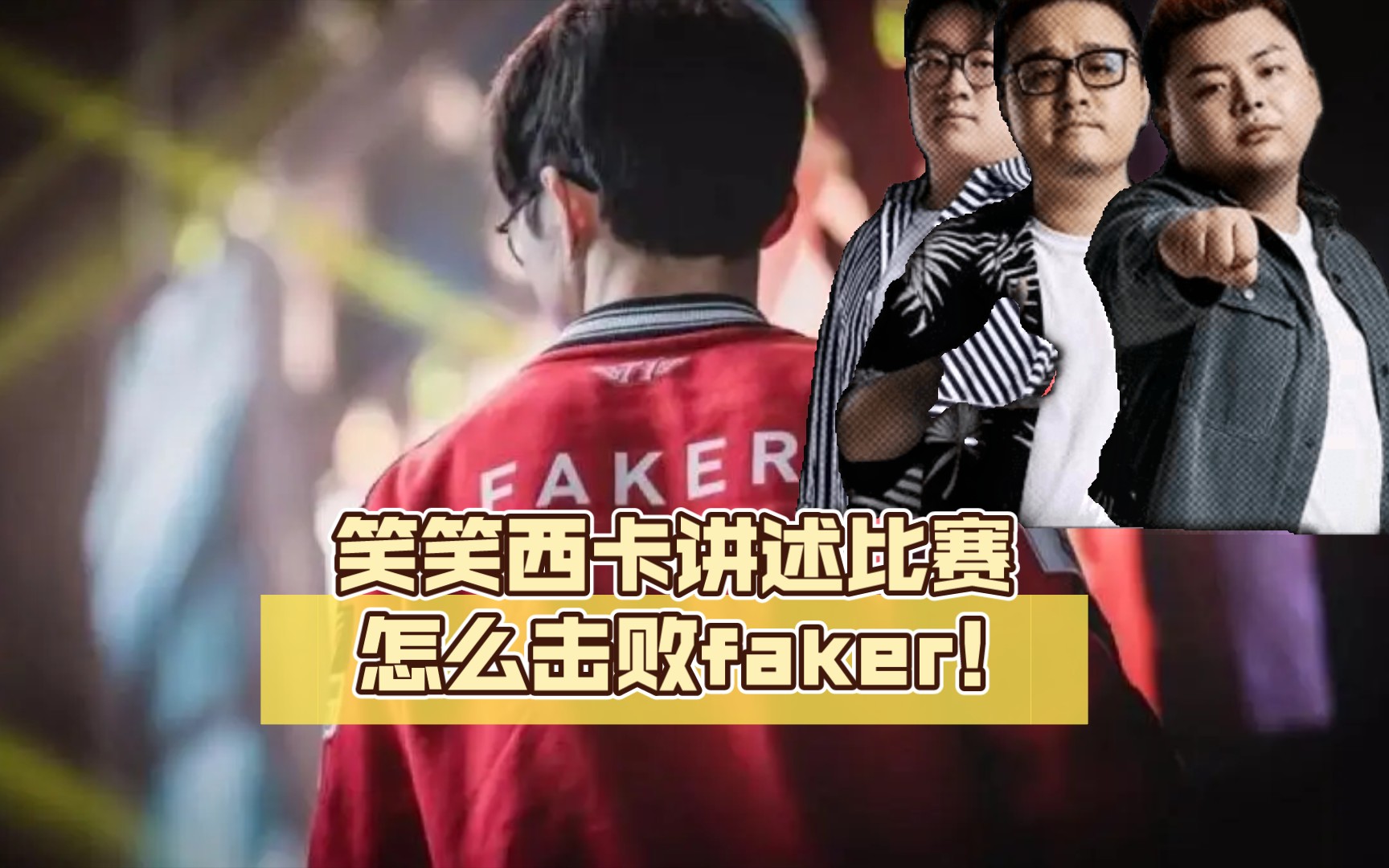 dys腐乳飞科!笑笑西卡讲述比赛怎么击败faker!一碰就碎!哔哩哔哩bilibili