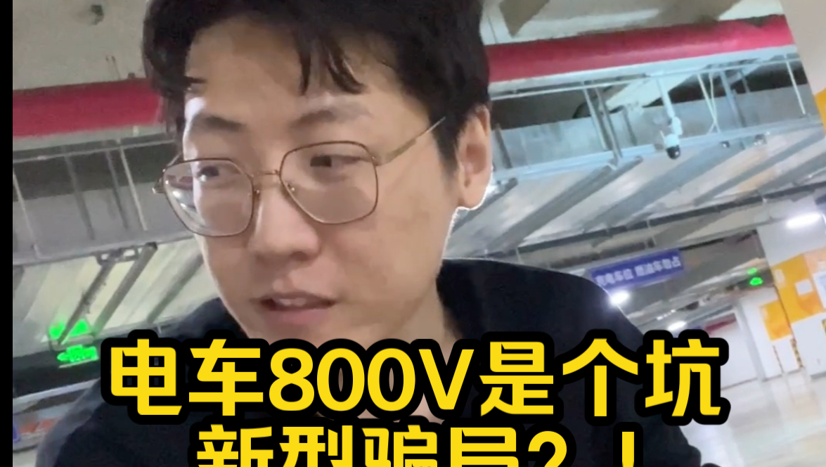 800V除了贵还有啥用啊?哔哩哔哩bilibili