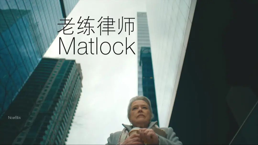 [图]老练律师Matlock.2024.s01e02 part1