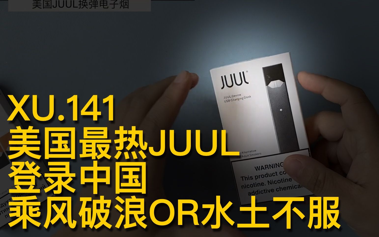 老许盐评141期美国风口浪尖的JUUL换弹电子烟评测加烟弹拆解BY亿拜老许哔哩哔哩bilibili