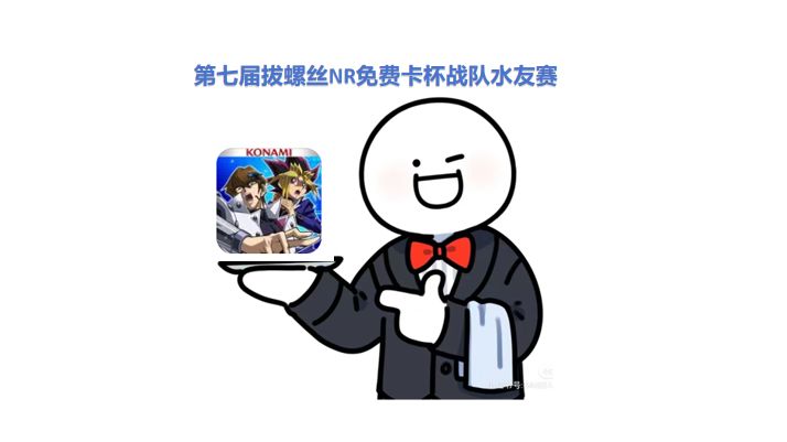 游戏王决斗链接拔螺丝战队第七届nr免费卡杯化身掏狗拿下冠军
