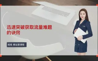【抖音短视频矩阵快速涨粉引流教程】迅速突破获取流量难题的诀窍