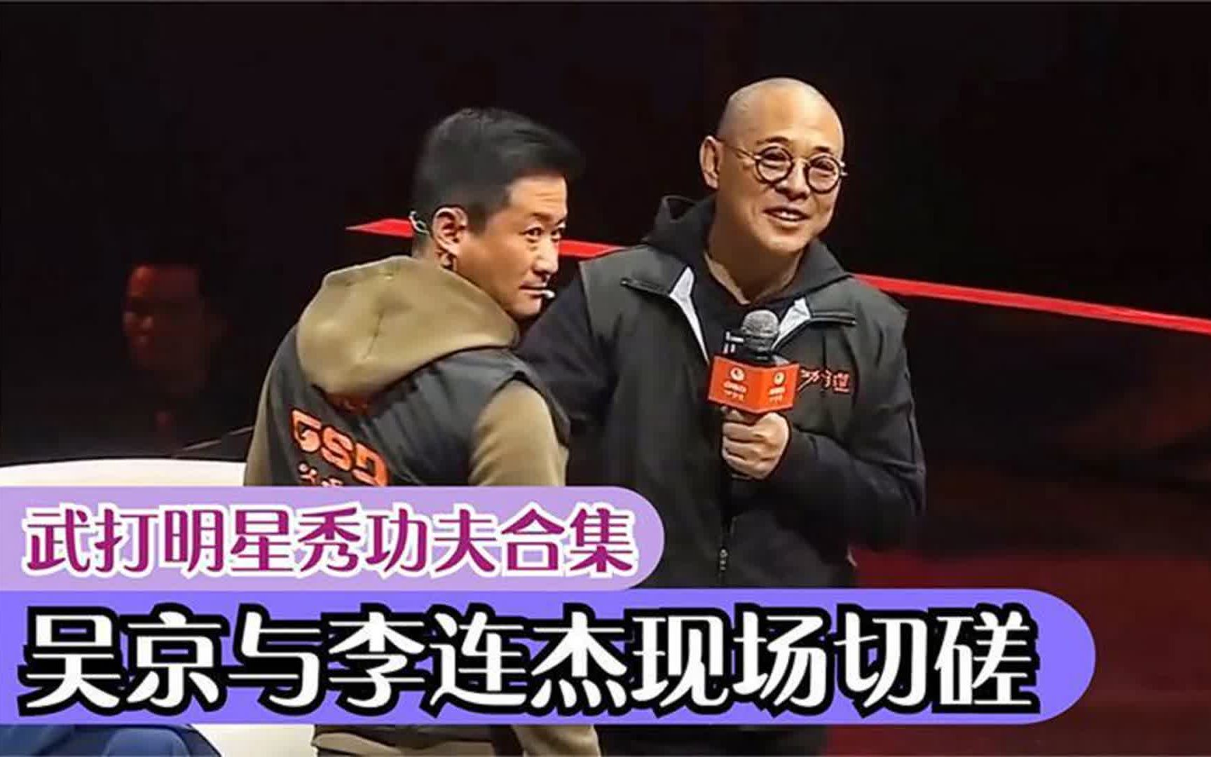 武打明星秀功夫合集:吴京李连杰现场切磋,功夫实力差距一目了然
