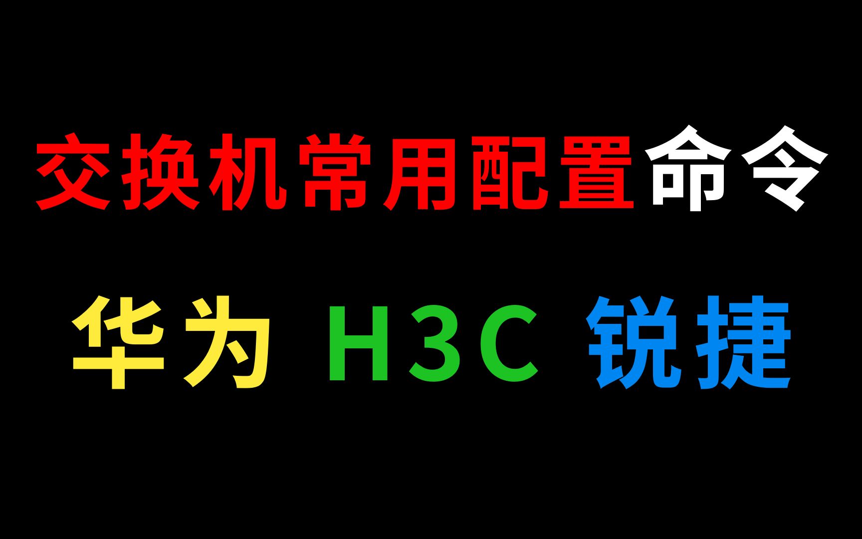 整理华为、新H3C、锐捷交换机常用配置命令,网络工程师必会!值得收藏学习!哔哩哔哩bilibili