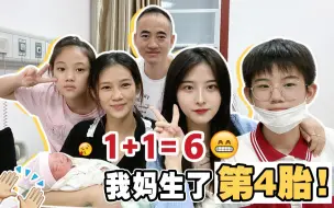 1+1=6！我妈终于生了第4胎！我有了差22岁的妹妹！老四生产全记录vlog