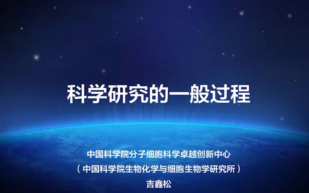 科学研究的一般过程哔哩哔哩bilibili