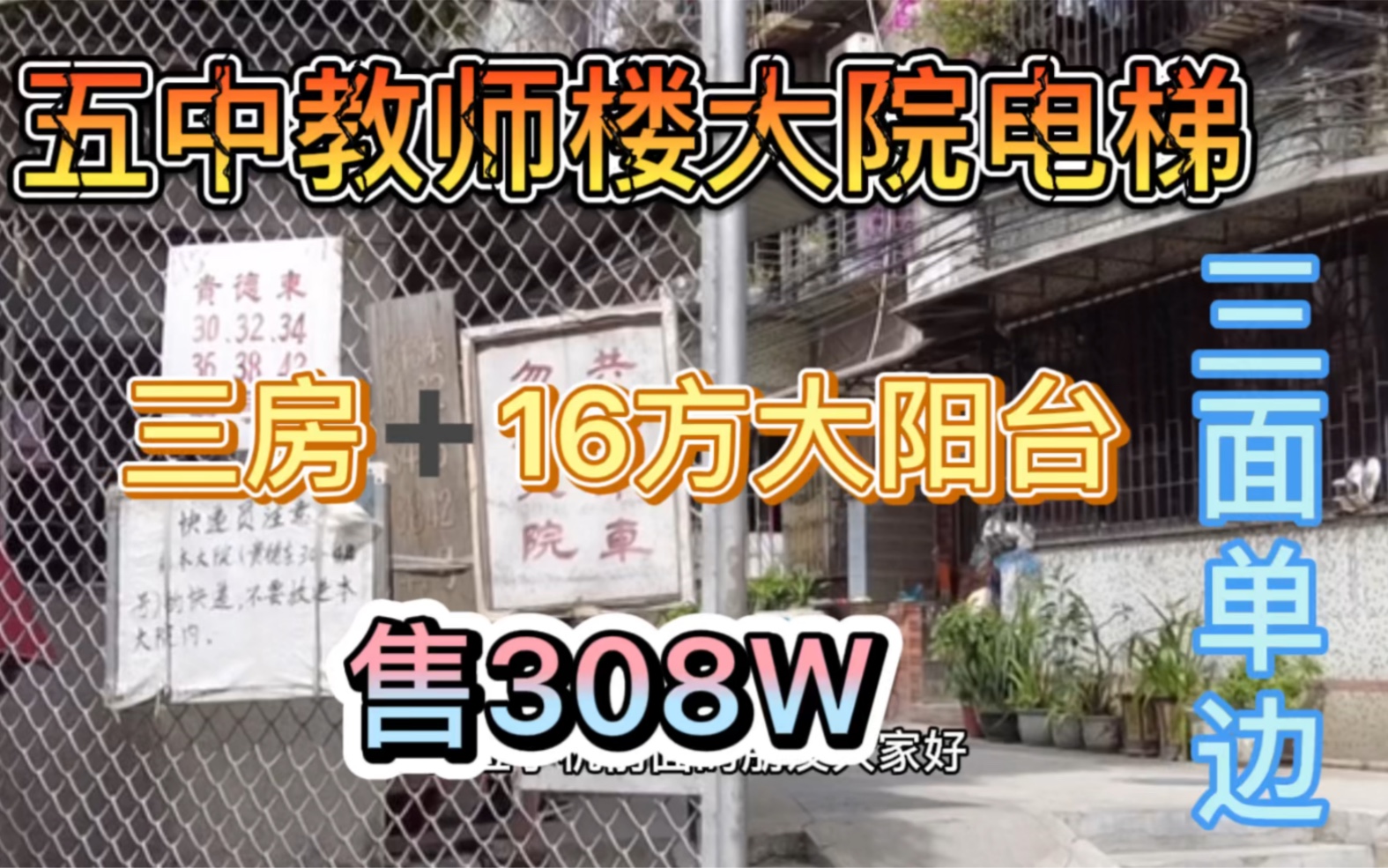 市二宫板块,五中教师大院,电梯大三房加超大阳台,售308万哔哩哔哩bilibili