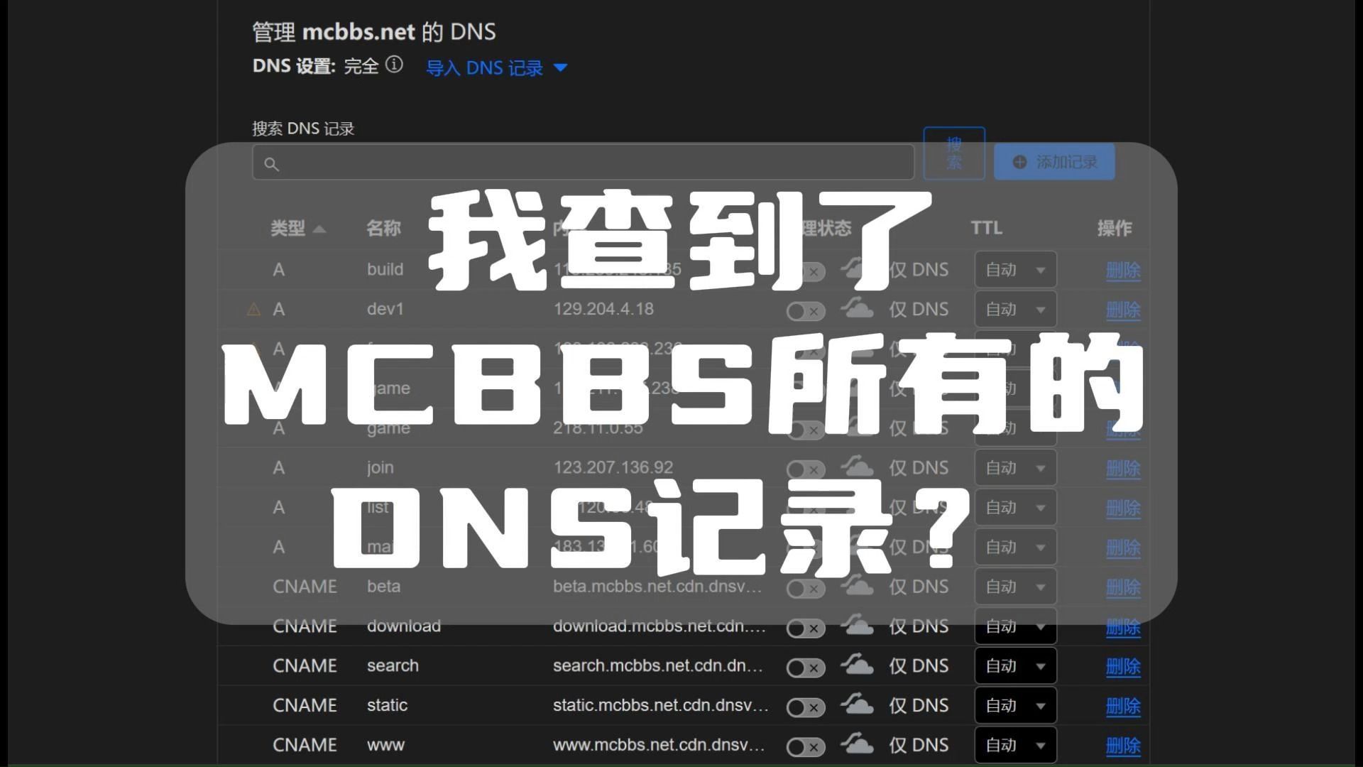 我查到了mcbbs所有的dns记录?【非标题党】