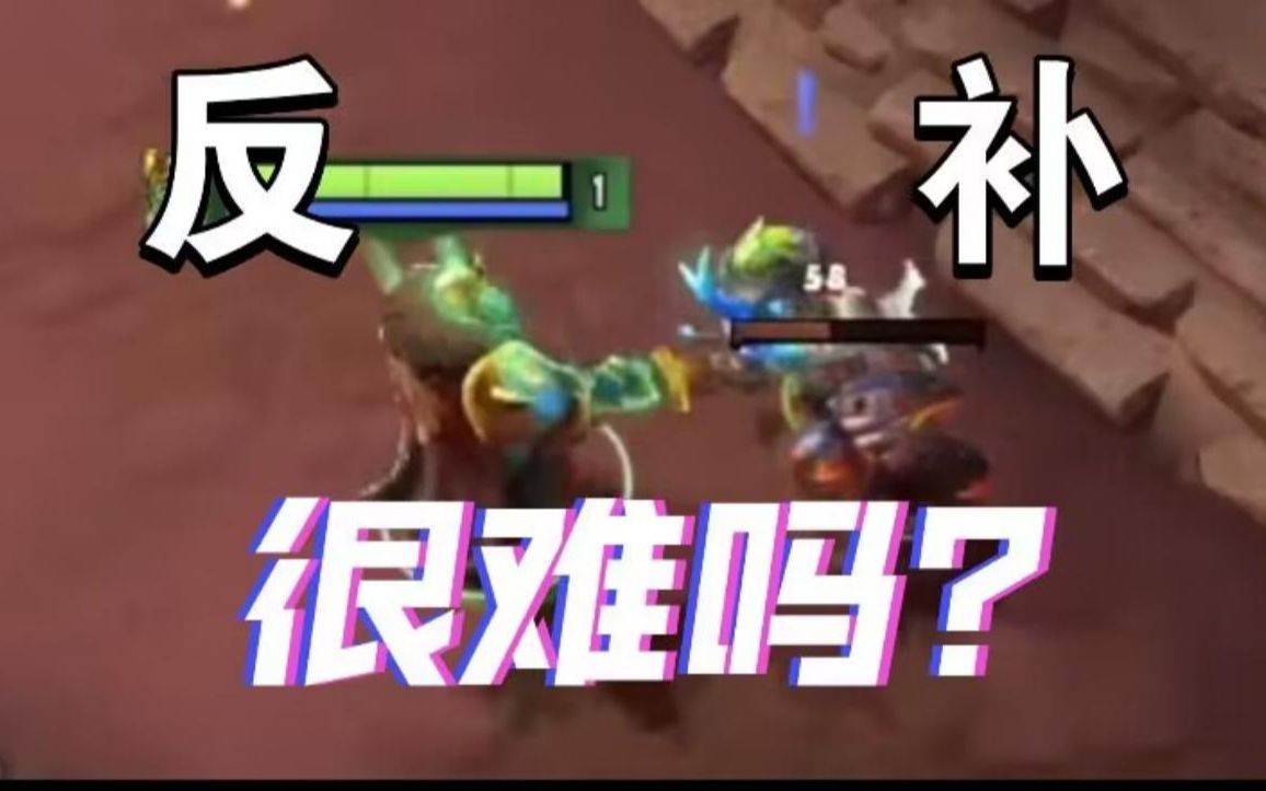 DOTA的反补到底难在哪儿啊?哔哩哔哩bilibili英雄联盟教学