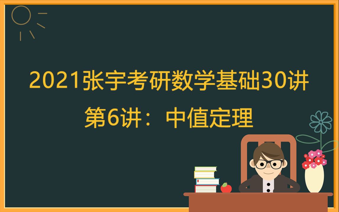 [图]【张宇】2021基础班《考研数学基础30讲》第6讲 中值定理 此讲共5部分