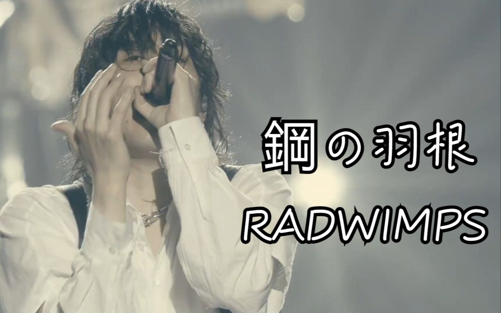 radwimps钢の羽根中日字幕officiallivevideofromforeverinthedaze